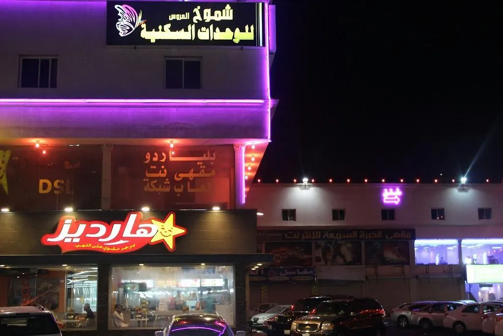Shomookh Al Aroos Aparthotel Jeddah